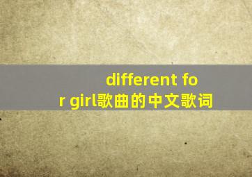 different for girl歌曲的中文歌词